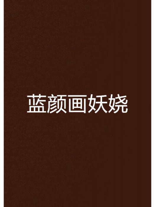 藍顏畫妖嬈 藍顏畫妖嬈