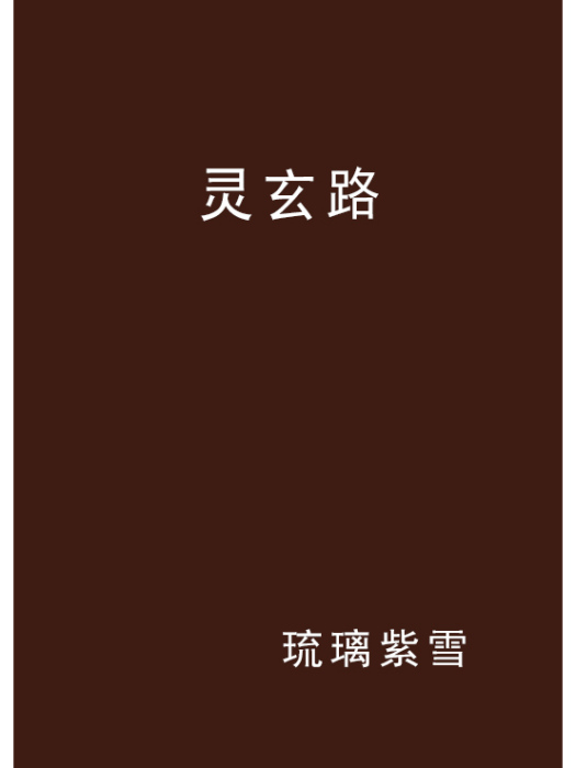 靈玄路 靈玄路
