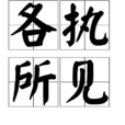 各執所見 各執所見