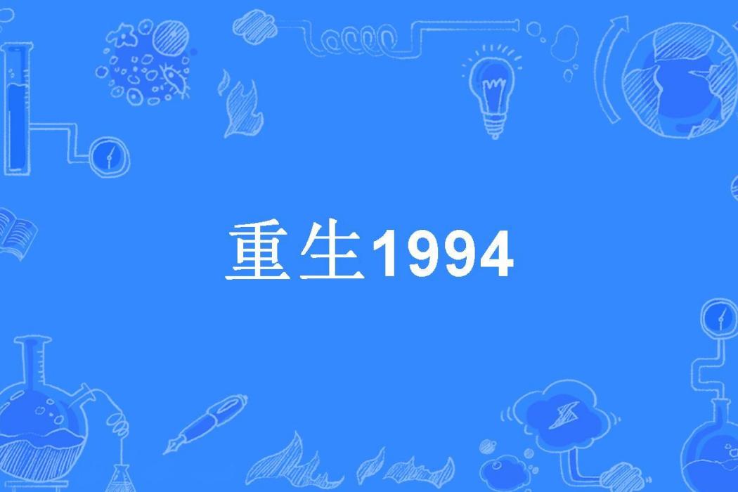 重生1994(油門大蝦創作的都市重生小說) 重生1994(油門大蝦創作的都市重生小說)