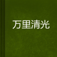 萬里清光 萬里清光