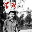 學習小組 學習小組