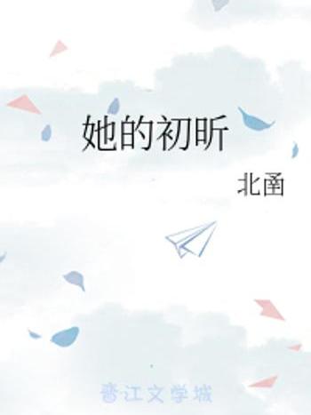 她的初昕 她的初昕