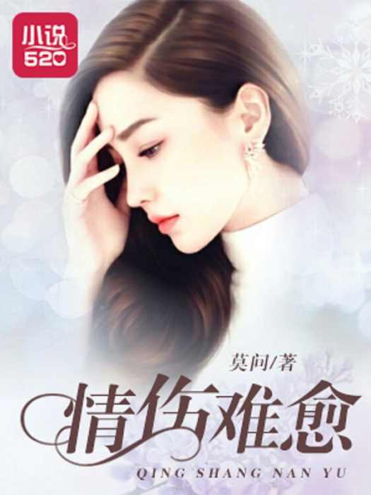 情傷難愈(小說) 情傷難愈(小說)