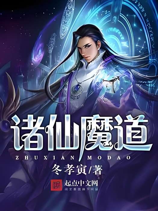 諸仙魔道 諸仙魔道
