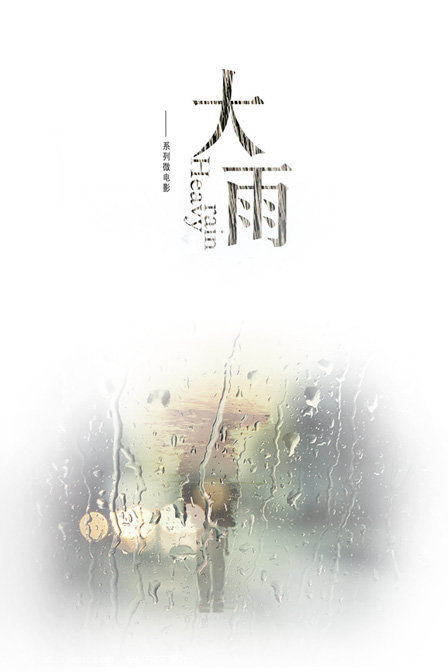 大雨(2012年韓志、石桀銳、黃莉執導電影)