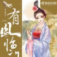 有鳳臨門 有鳳臨門