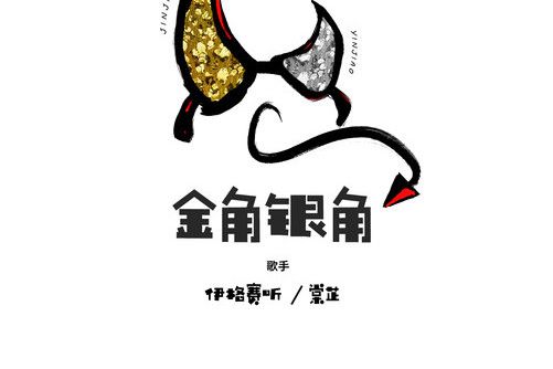 金角銀角(伊格賽聽 /棠芷演唱的歌曲) 金角銀角(伊格賽聽 /棠芷演唱的歌曲)