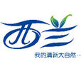 西蘭(空氣清新品牌) 西蘭(空氣清新品牌)