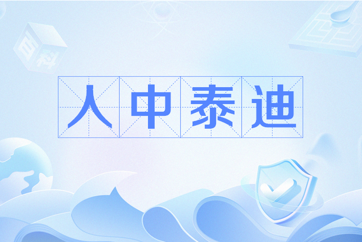 人中泰迪