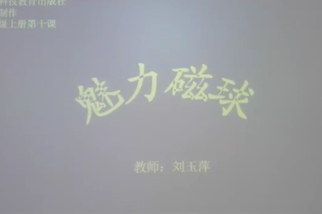 魅力磁球1 魅力磁球1
