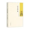 葉昌熾集 葉昌熾集