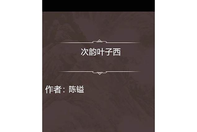 次韻葉子西