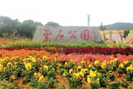 蘭石公園 蘭石公園