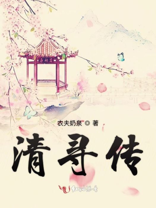 清尋傳 清尋傳