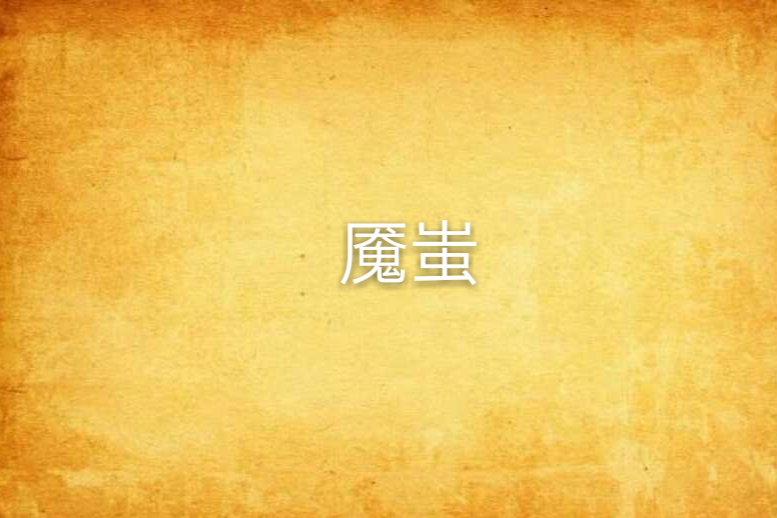 魘蚩 魘蚩