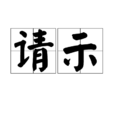 請示