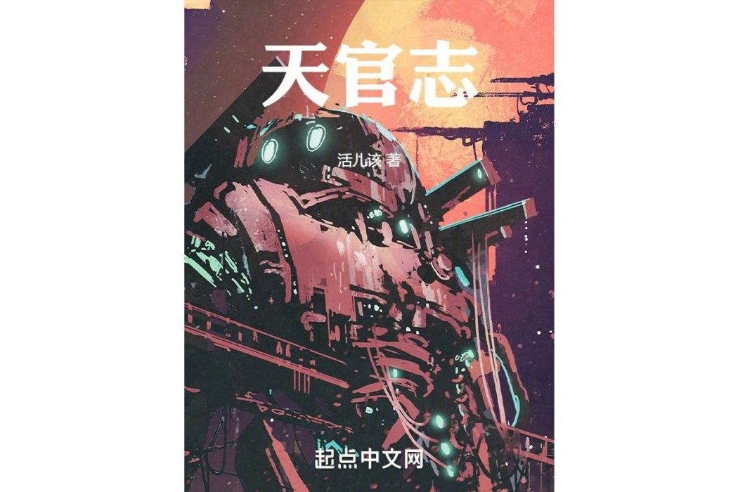 天官志 天官志