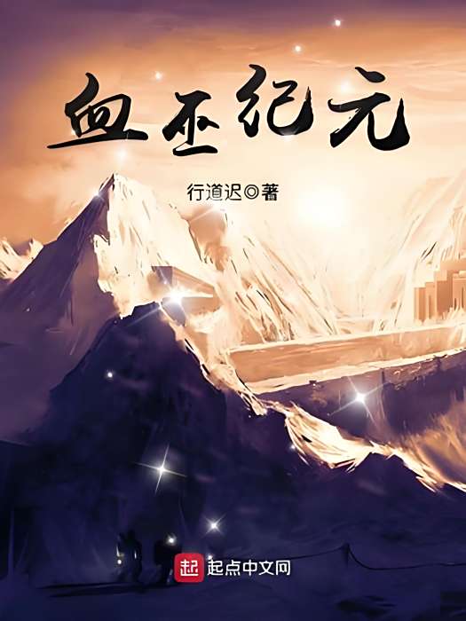 血巫紀元 血巫紀元