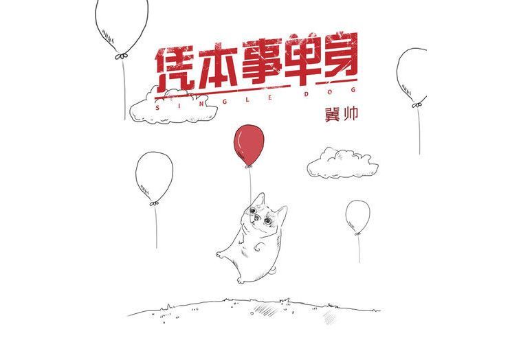 憑本事單身 憑本事單身
