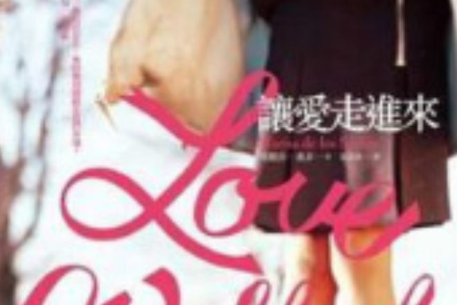 讓愛走進來 讓愛走進來