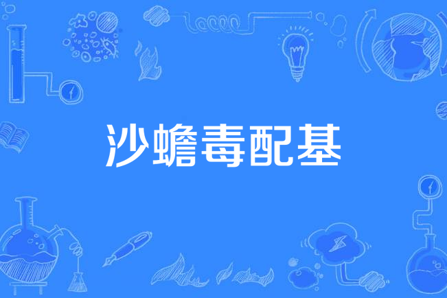 沙蟾毒配基 沙蟾毒配基