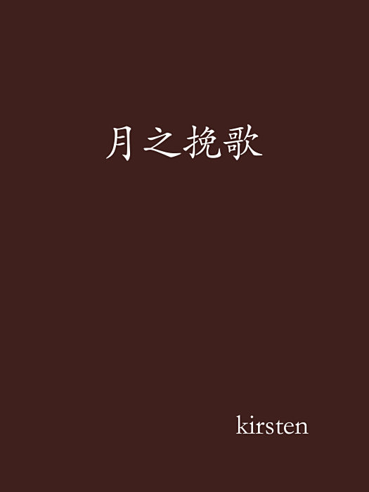 月之輓歌 月之輓歌