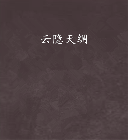 雲隱天綢 雲隱天綢