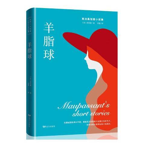 羊脂球(2020年遠方出版社出版的圖書) 羊脂球(2020年遠方出版社出版的圖書)