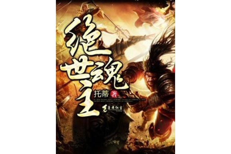 絕世魂主 絕世魂主