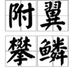 附翼攀鱗 附翼攀鱗