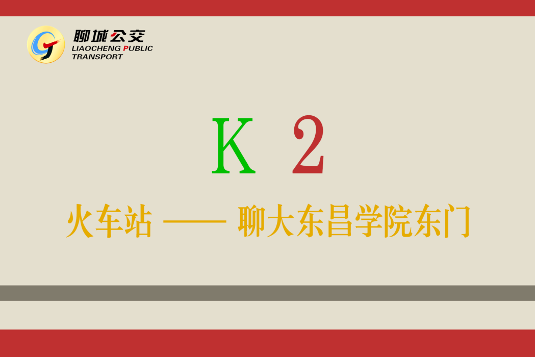 聊城公交K2路 聊城公交K2路