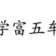 學富五車(成語) 學富五車(成語)