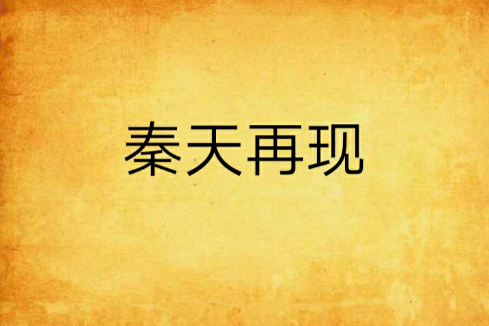 秦天再現