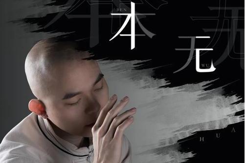 本無(光頭華夏演唱歌曲) 本無(光頭華夏演唱歌曲)