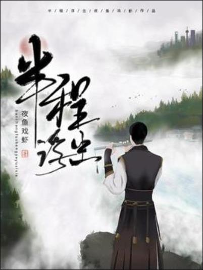 半程浮生 半程浮生