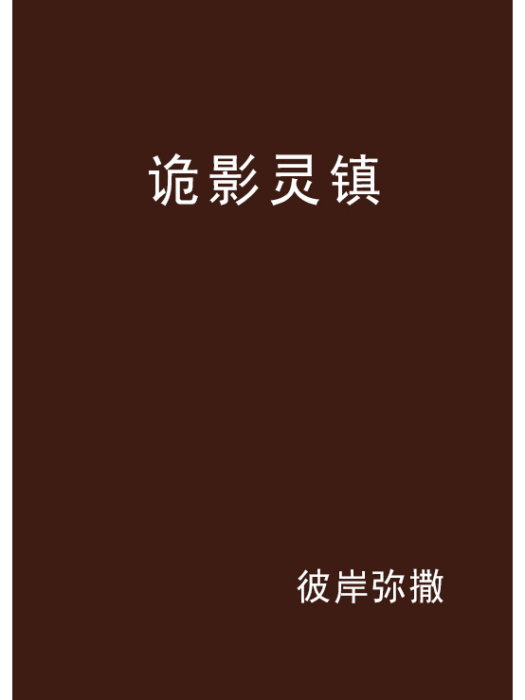 詭影靈鎮 詭影靈鎮