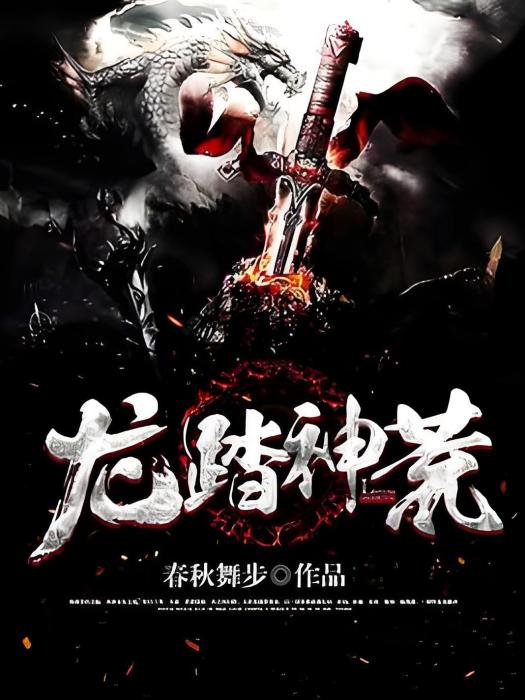 龍踏神荒 龍踏神荒