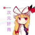 次元奸商 次元奸商
