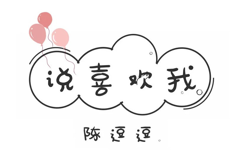 說喜歡我(陳逗逗演唱歌曲) 說喜歡我(陳逗逗演唱歌曲)