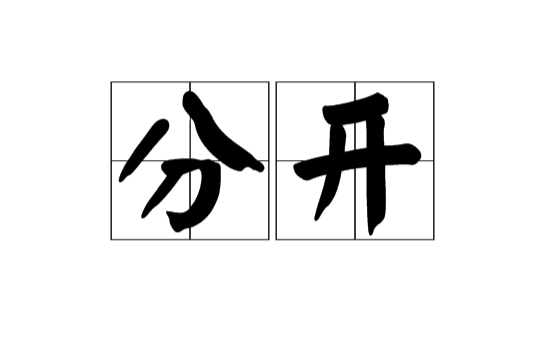 分開(漢語詞語)