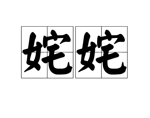 奼奼 奼奼