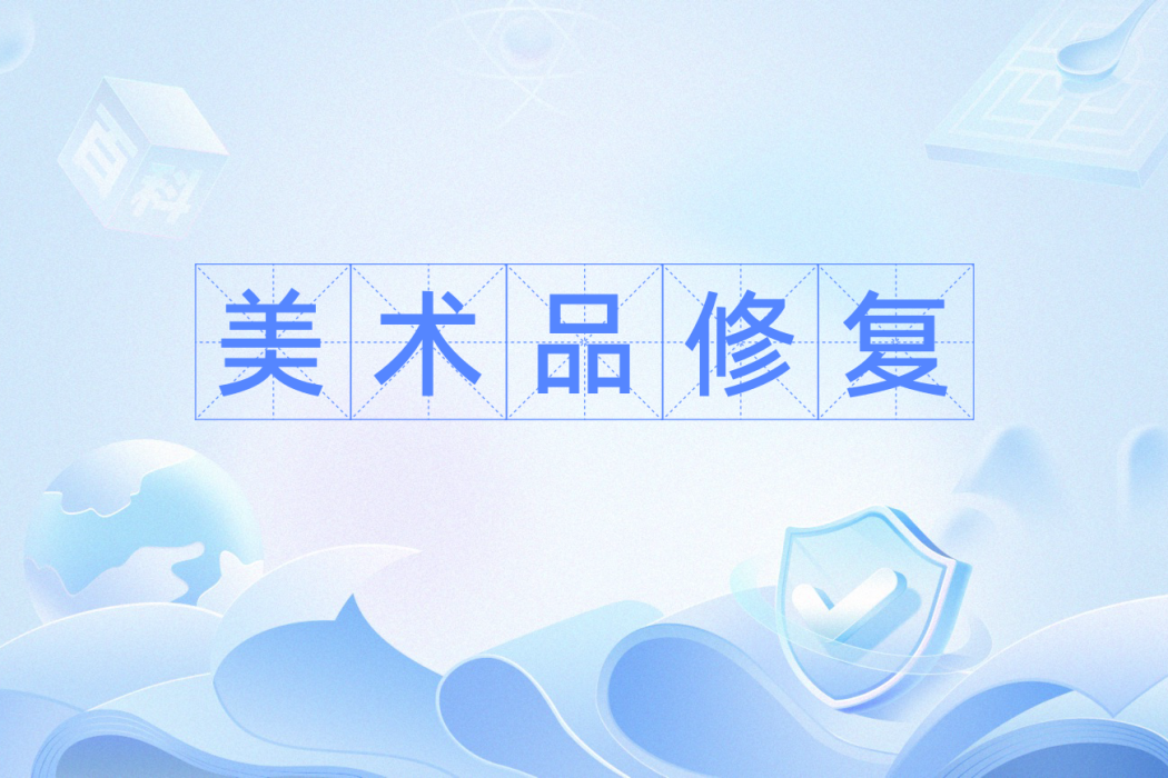 美術品修復 美術品修復