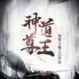 神道尊王 神道尊王