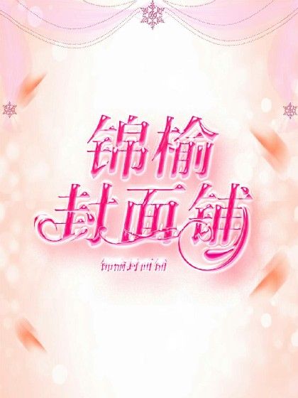 錦榆封面鋪 錦榆封面鋪
