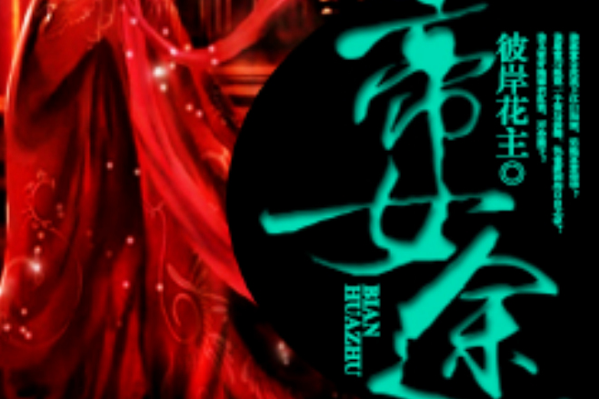 帝女途 帝女途