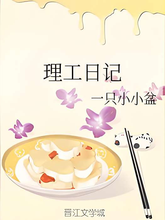 理工日記 理工日記