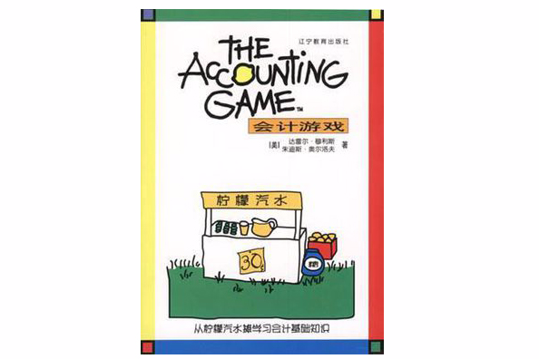 會計遊戲 會計遊戲