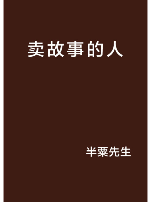 賣故事的人 賣故事的人