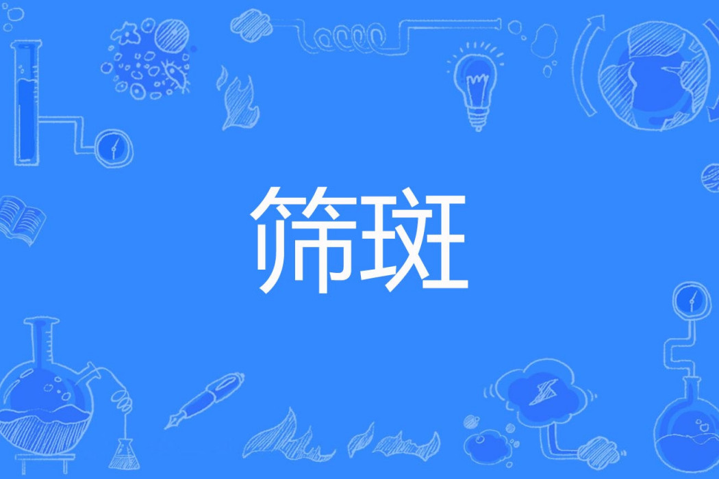 篩斑 篩斑